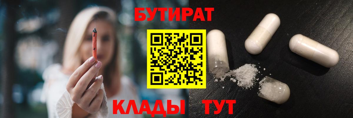 БУТИРАТ Butirat  Вход с VPN  Артёмовский 