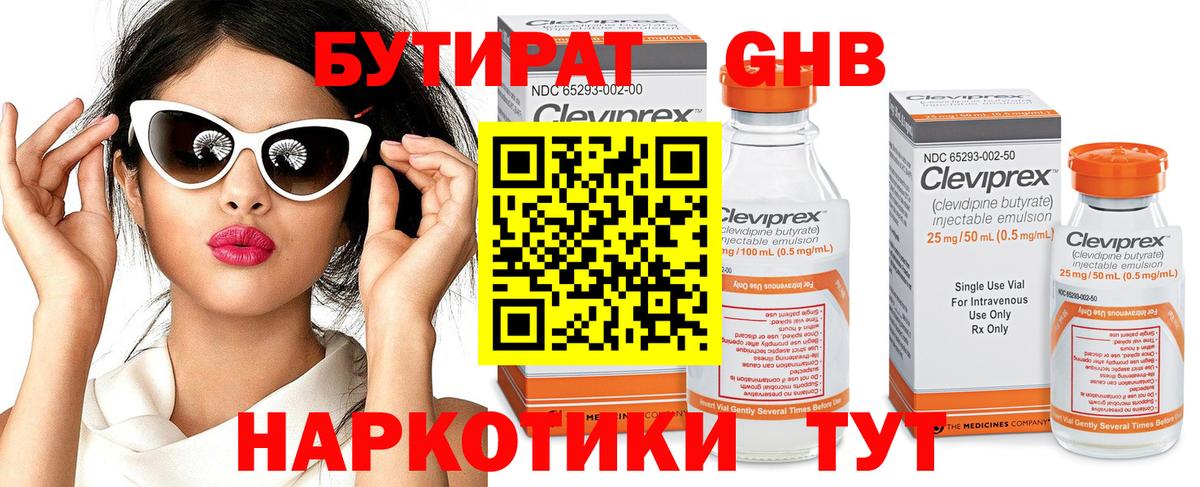 БУТИРАТ жидкий экстази Артёмовский
